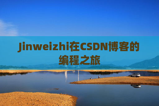 Jinweizhi在CSDN博客的编程之旅